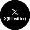 X（旧Twitter）