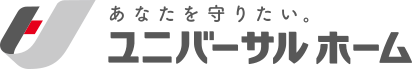 あなたを守りたい。ユニバーサルホーム